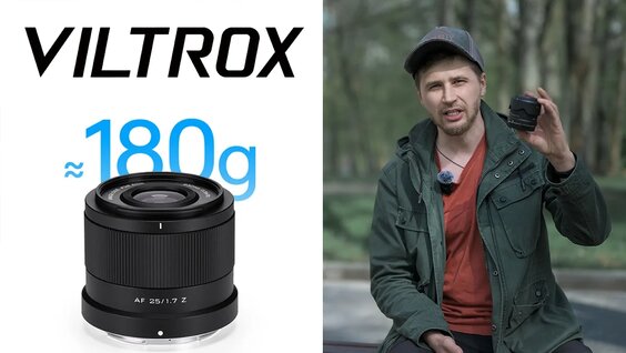 Объектив Viltrox 25mm F1.7 AIR — Для стрита — Видео от Канал ППК