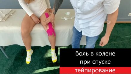 Боль в колене при спуске, тейпирование