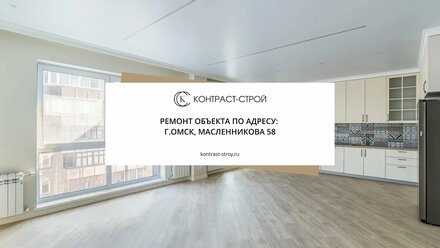Ремонт квартиры под ключ. Масленникова 58