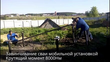 Монтаж винтовых свай в Камышлове СВАЕКРУТОМ. Выезжаем по Уралу!