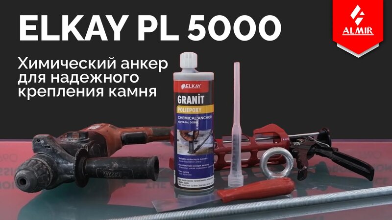 Granit Poliepoxy Pl5000, ХИМИЧЕСКИй Анкер — Видео от Компания Алмир ...