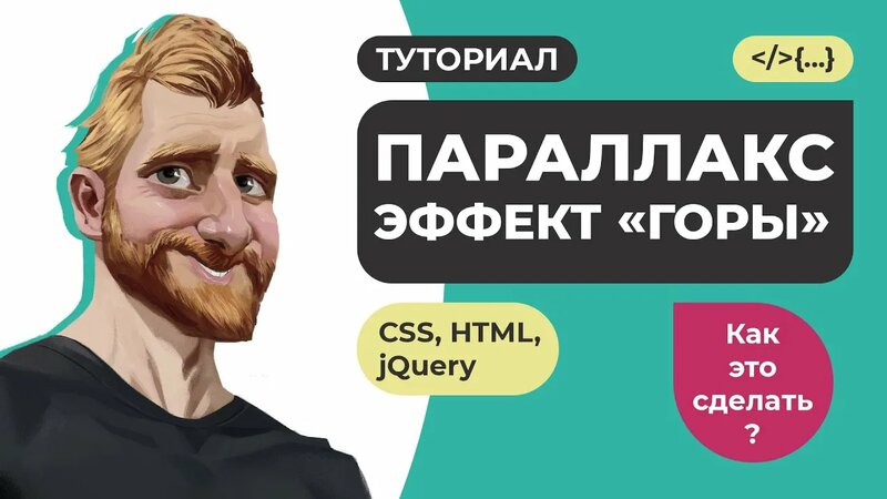 Как сделать параллакс эффект на CSS HTML jQuery. Туториал // Как это ...