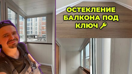 ОСТЕКЛЕНИЕ БАЛКОНА ПОД КЛЮЧ В САНКТ-ПЕТЕРУБРГЕ! ЗАМЕНА ХОЛОДНОГО ОСТЕКЛЕНИЯ НА ТЕПЛОЕ I КОМЕНДА