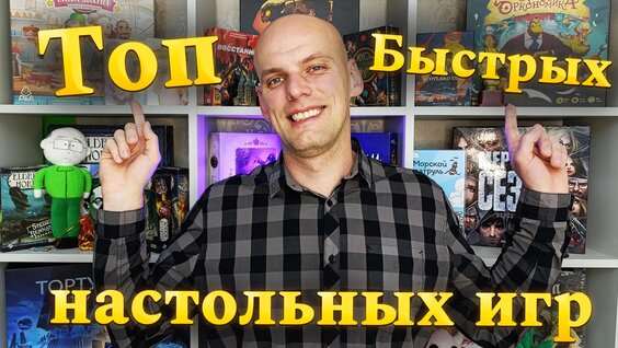 Топ 10 быстрых настольных игр — Видео от Время Настолки
