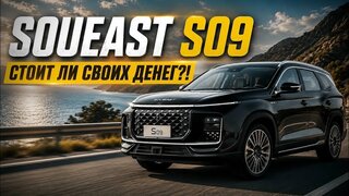 Soueast S09 —7 мест, полный привод и автомат.  Стоит ли покупать вместо Jetour, Chery и Geely?Обзор