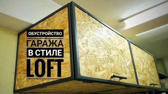 Обустройство гаража-мастерской. Недорогая мебель своими руками | Smart Channel — Ви...