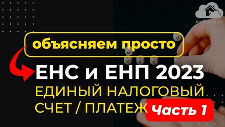 #ЕНС и #ЕНП с 2023 - Сальдо. Сроки. Уведомление. Просто про Единый налоговый счет и платеж [Часть 1]