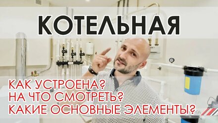 Котельная частного дома, разбор всех узлов и основных элементов. Бойлерная частного дома.