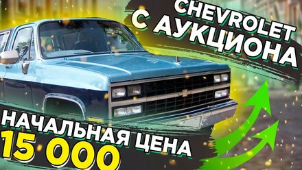 АВТО С АУКЦИОНА! ЗА СКОЛЬКО КУПЯТ?
