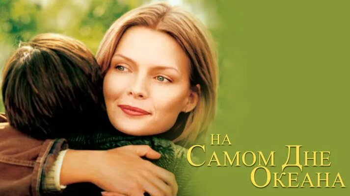 НА Самом ДНЕ Океана 1999 HD720p Драма - Смотреть онлайн в поиске ...
