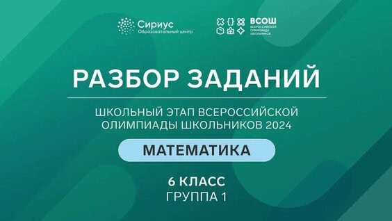 Разбор заданий школьного этапа Всероссийской олимпиады школьников 2024 по математике. 6 кла...