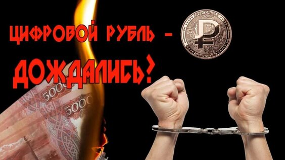 Цифровой рубль офлайн: «крипта в кармане» или «кот в мешке»?