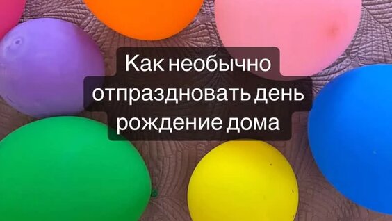 Как необычно отпраздновать день рождения дома — Видео от Творчество В Петергофе