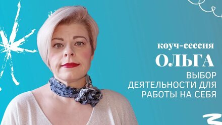Коуч-сессия Ольги с нутрициологом: Выбор деятельности для работы на себя