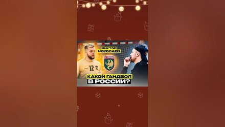 Как живут гандболисты? #гандбол #зилант #казань