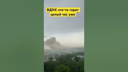 На ВДНХ что-то горит, не могут потушить около часа уже😣 #пожар #новости #москва