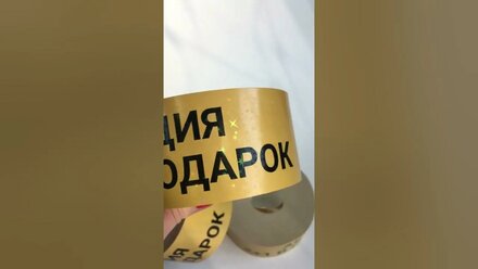 Лента для акций с уникальной ламинацией