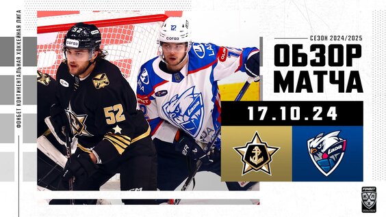 Обзор матча «Адмирал» – «Лада» | 17.10.2024 | Хайлайты КХЛ 2024/2025 — Видео от КХЛ