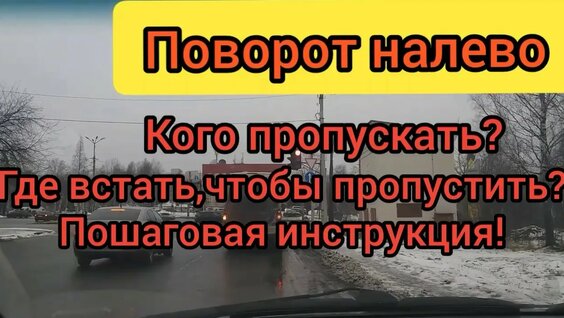 Поворот налево!АЛГОРИТМ Проезд перекрестков — Видео от Урок вождения в Петрозаводске