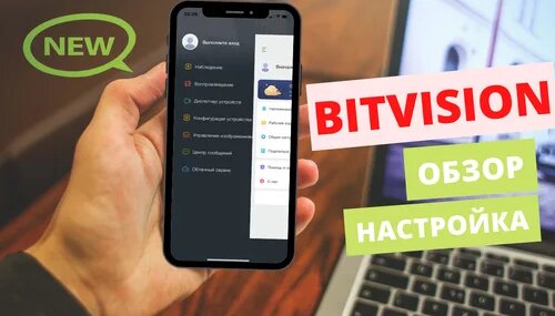 Мобильное приложение Bitvision | Настройка , просмотр камер ...
