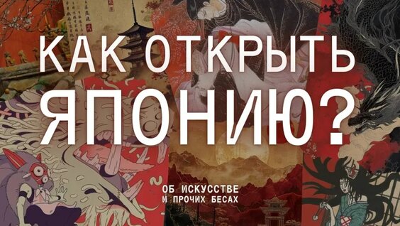 Культура Японии: синтоизм, минимализм, мифология и аниме — Видео от Об искусстве и прочих бе...
