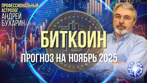 Биткоин - прогноз на ноябрь 2025. Андрей Бухарин. — Видео от Астроклуб «Спика» | Профессио...