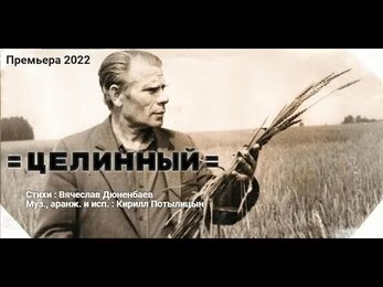 = Целинный = ( ст. В.Дюненбаев, муз., аранж. и исп. К.Потылицын )