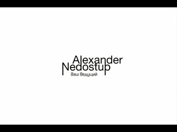Ведущий Недоступ Александр