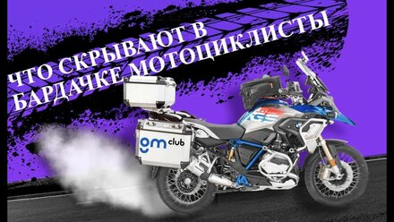 Что скрывают мотоциклисты в бардачке?