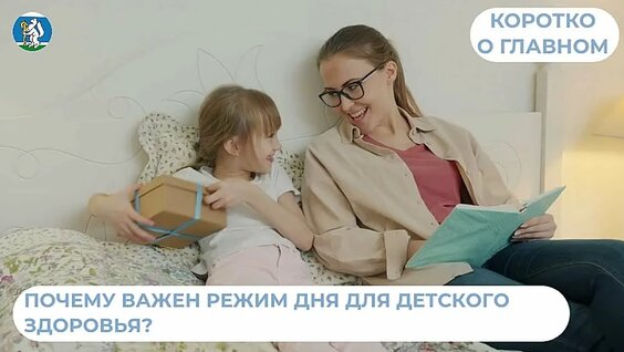 Почему важен режим дня для детского здоровья? — Видео от Минздрав Свердловской обла...