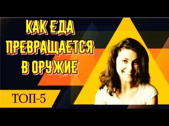 Топ - 5, Как еда превращается в оружие.