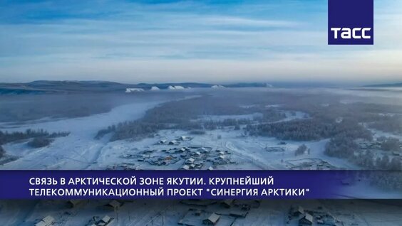 Связь в Арктической зоне Якутии. Крупнейший телекоммуникационный проект "Синергия ...