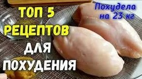 Топ 5 ПП Рецепты из Куриного Филе. ЕШЬ и Худей! — Видео от Образ жизни| здоровье| фитнес