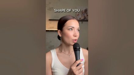 Поем SHAPE OF YOU! #shapeof you #singer #cover #singing #music #coversong #jazz
