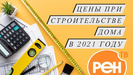 ЦЕНЫ при строительстве дома в 2021 году