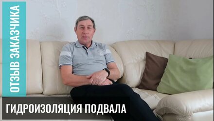 😀 #3 Видео отзыв. Гидроизоляция подвала жилого дома в ст. Гостагаевская.