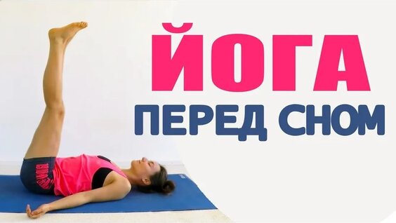 Глубокое расслабление тела. Практика релаксации — Видео от Йофит | Йога. Фитнес