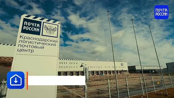 Логистический центр в Краснодаре.mp4 — Видео от Почта России