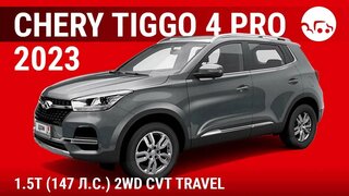 Chery Tiggo 4 Pro 2023 1.5T (147 л.с.) 2WD CVT Travel - видеообзор