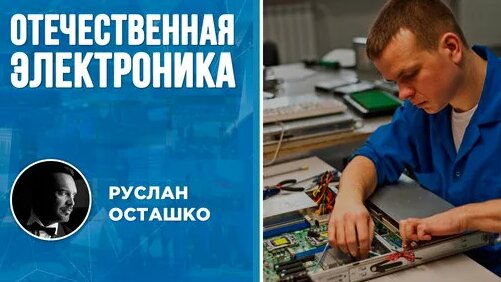 Отечественная электроника (Руслан Осташко) — Видео от Осташко! Важное