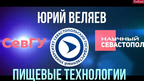 Юрий Веляев | Пищевые технологии | Научный Севастополь — Видео от Либра ТВ — Севастополь