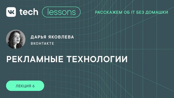VK Tech | Lessons — Дарья Яковлева «Рекламные технологии» — Видео от VK Team