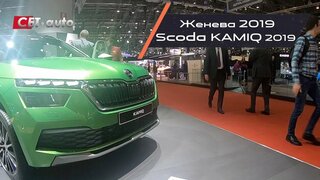 Обзор Skoda Kamiq 2019 года (Шкода Кэмик - дебют на Женевском автосалоне)
