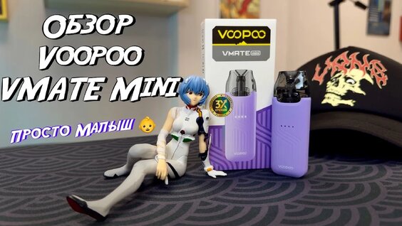 Обзор Voopoo Vmate Mini | Простои Малыш — Видео от Вейп Дед