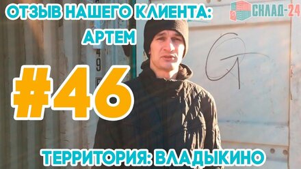 СКЛАД-24. Отзыв Артёма. Владыкино. Адекватные цены и лояльное отношение сотрудников. SKLAD-24.RU