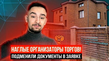 Организатор торгов подменил документы на торгах! Торги арестованного имущества