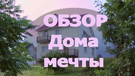 Полный обзор Дома вашей Мечты в Московской области | Курорт Сорочаны, Волен, Яхрома