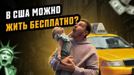 ПЕРВЫЕ ШАГИ В АМЕРИКЕ | КАК ЖИТЬ БЕСПЛАТНО В США | ПОЛНЫЙ ГАЙД ПО ПЕРЕЕЗДУ