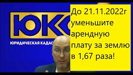 Новая возможность сэкономить на аренде земли в 1,6695 раза!