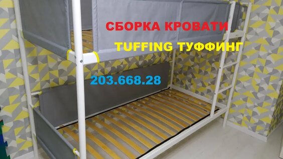 Инструкция по сборке двухъярусной кровати икеа туффинг